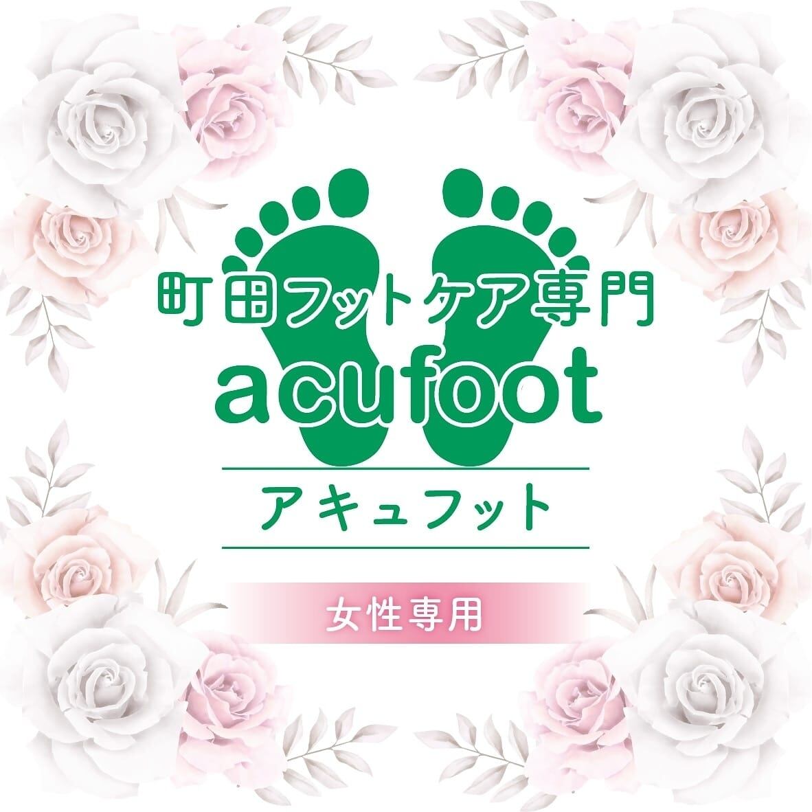 acufoot 町田フットケア専門