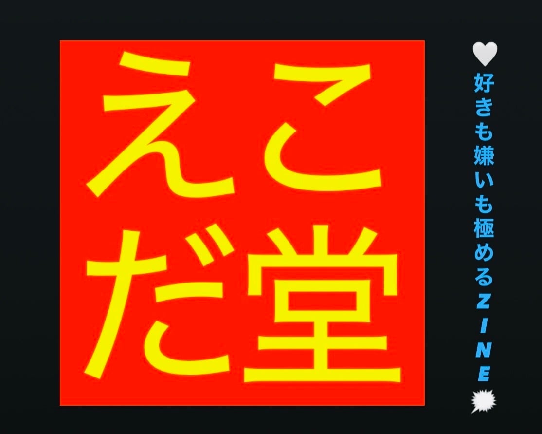 えこだ堂