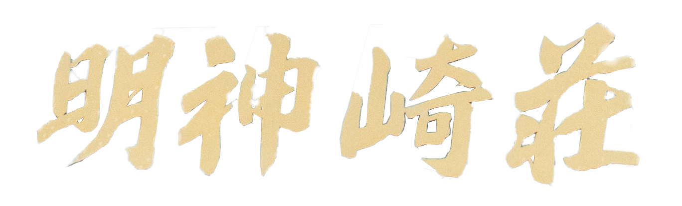 明神崎荘＆南三陸牡蠣倶楽部