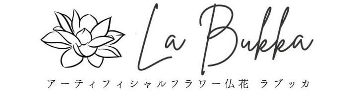 造花仏花専門店　La Bukka（ラブッカ）