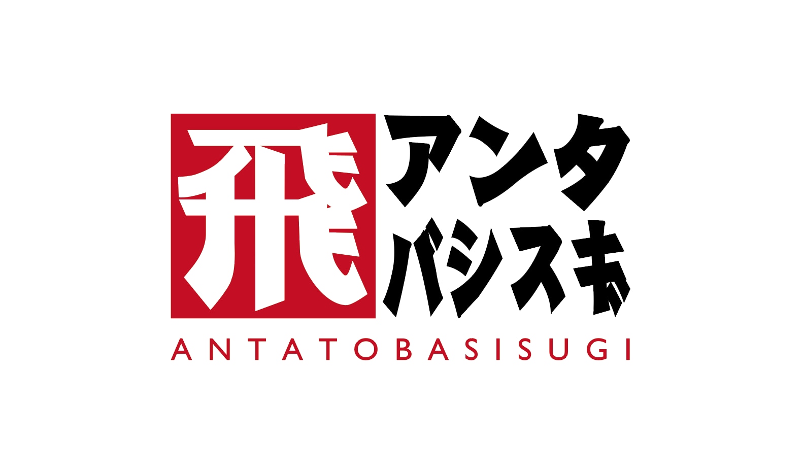 ANTATOBASISUGI