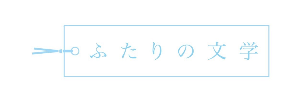 ふたりの文学