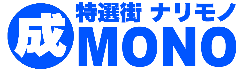 ナリモノ