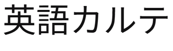 英語カルテ