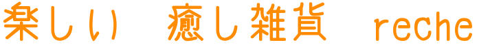 ハンドメイド雑貨アクセのお店　hika