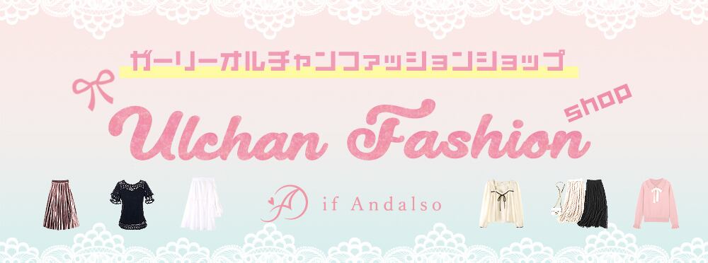 韓国ガーリーオルチャンファッション | if Andalso | イフアンダルソ