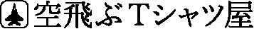 空飛ぶTシャツ屋 ベイパーズ