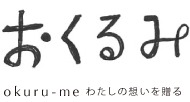 ラッピングサービスおくるみ