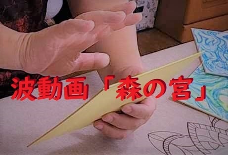 波動画「森の宮」