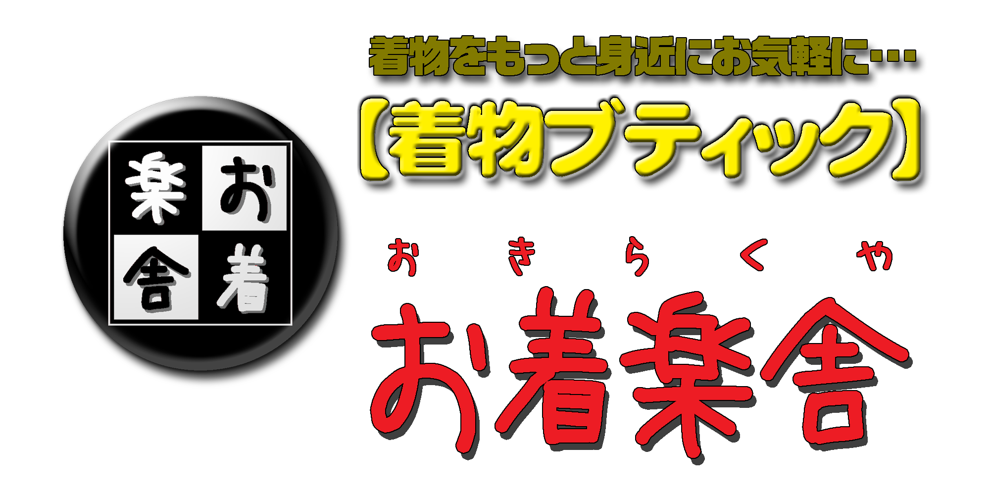 着物ブティック「お着楽舎」