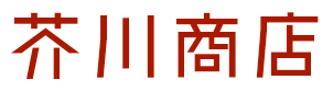 芥川商店