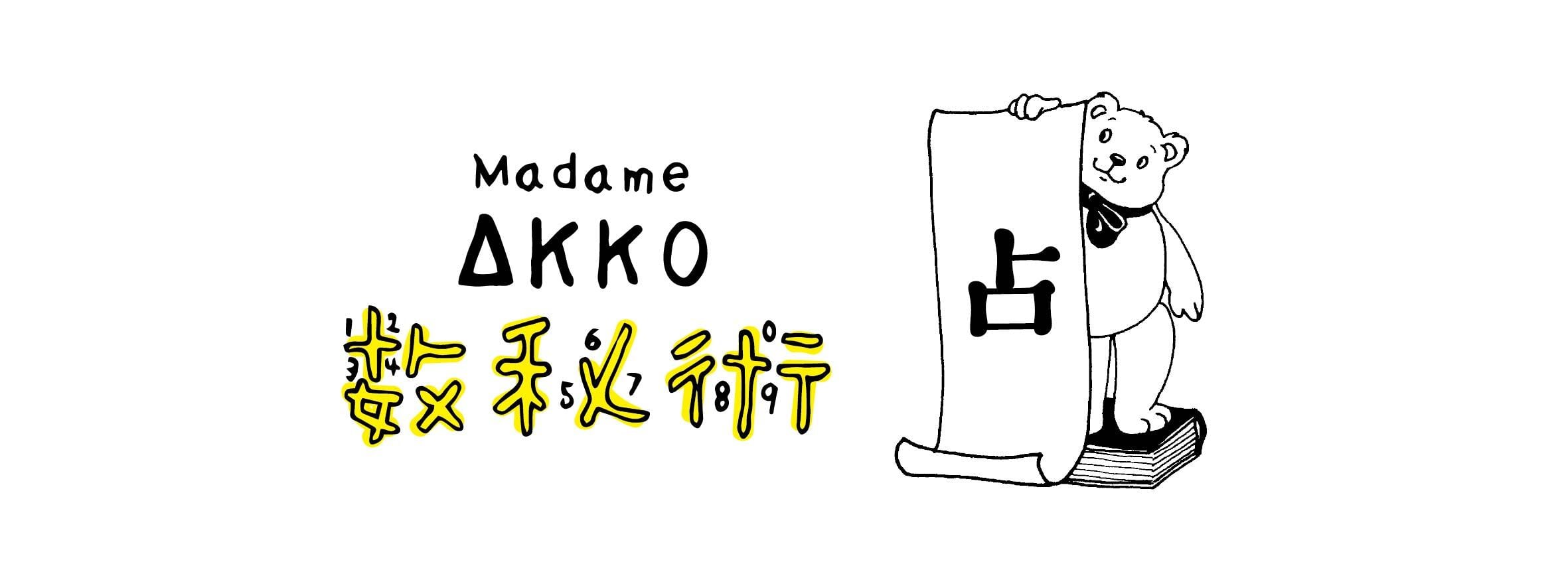 madameakkoの数秘術