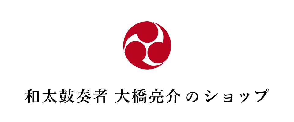 和太鼓奏者 大橋亮介のショップ