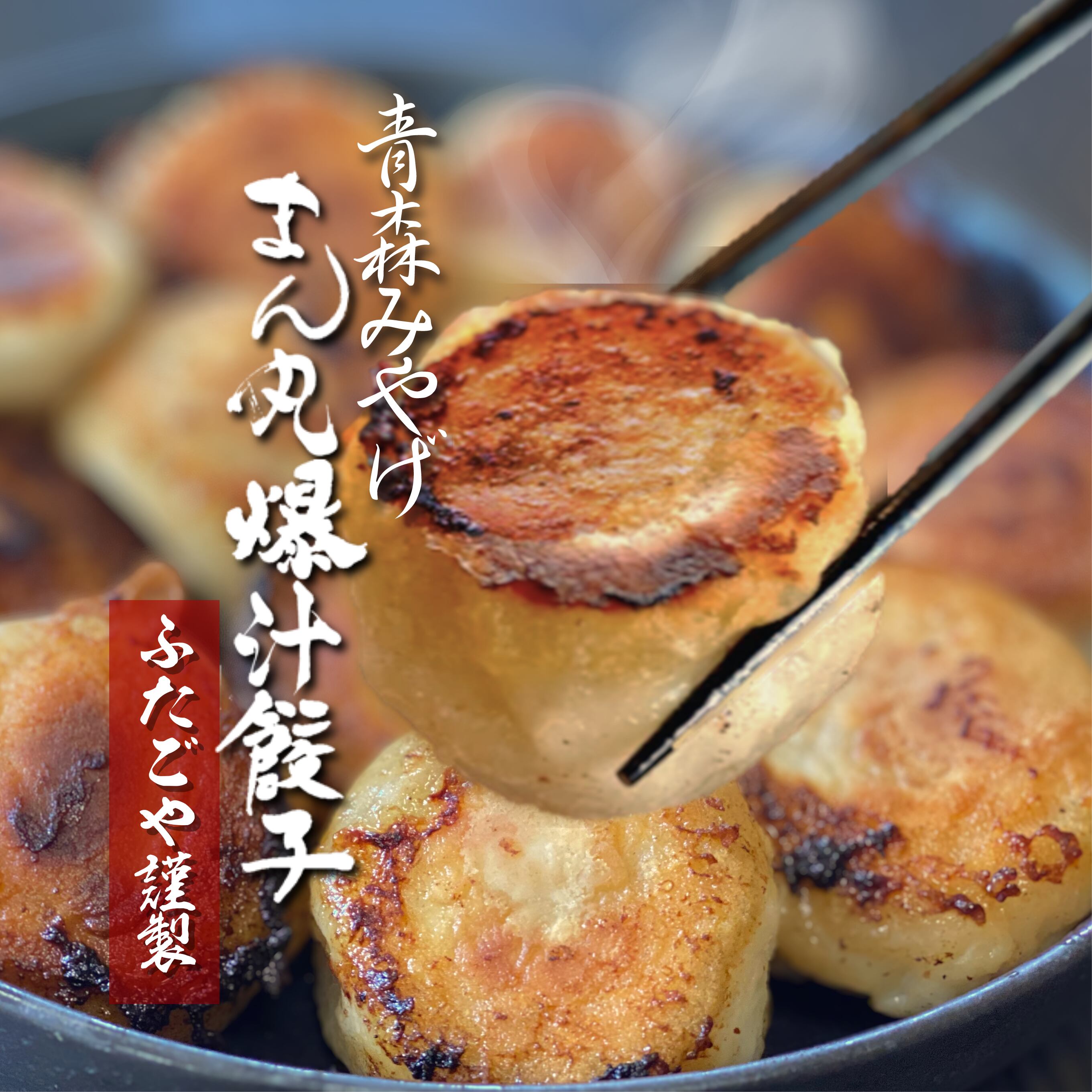 まん丸青森肉汁餃子 byふたごや