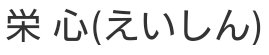 中村まみい | kutanieishin