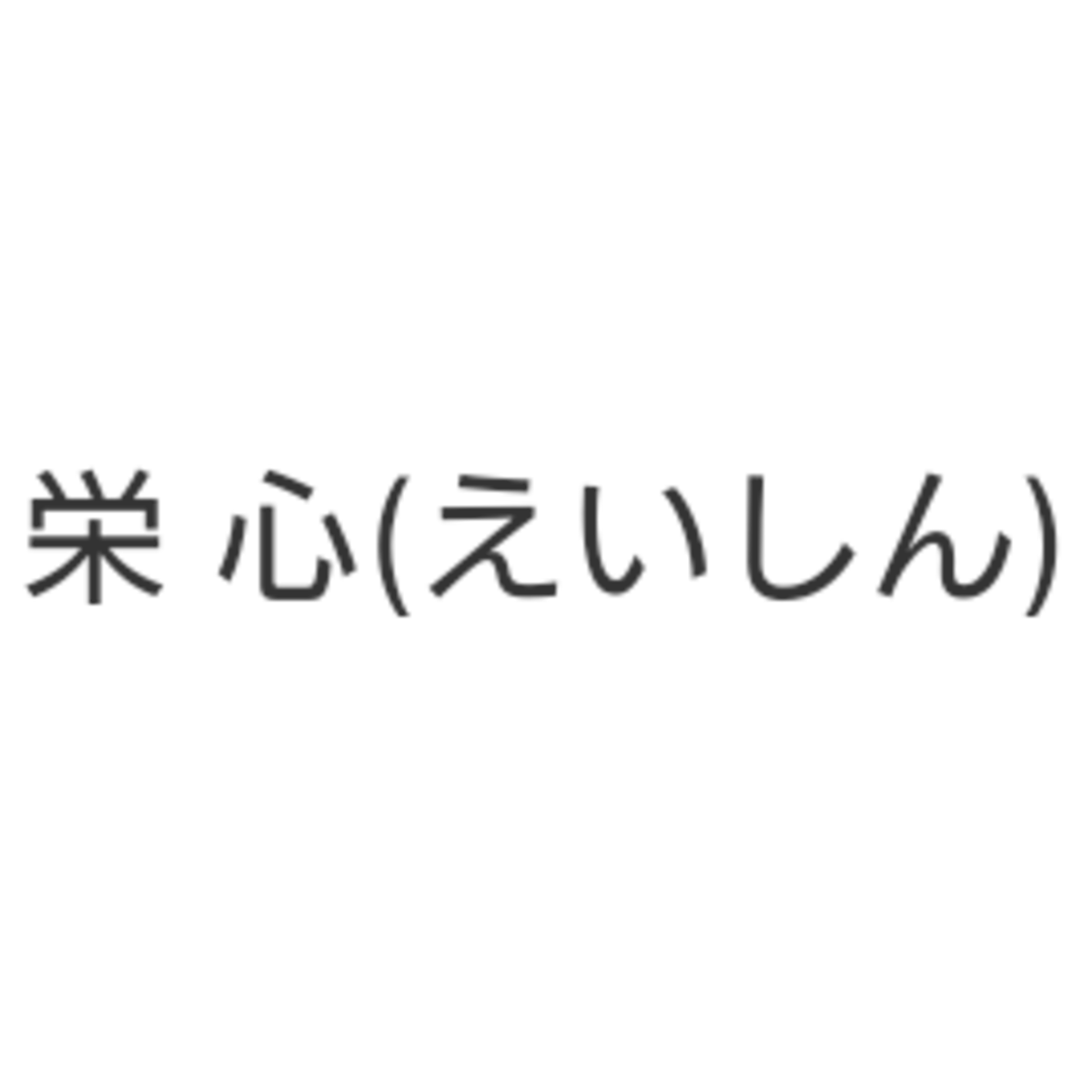 中村まみい | kutanieishin 中村まみい | kutanieishin