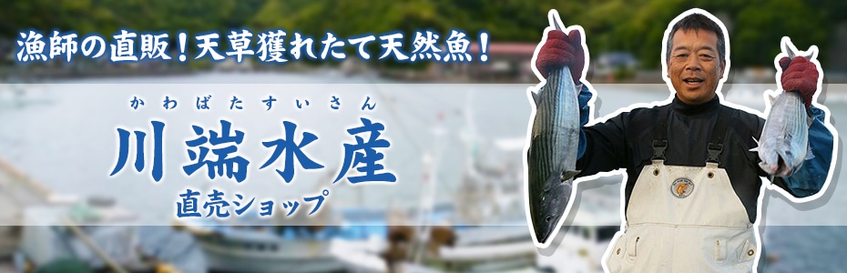 漁師の直販！天草獲れたて天然魚なら川端水産直販ショップ