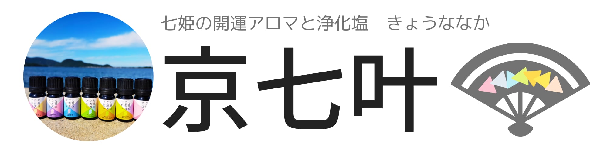 七姫の開運アロマと浄化塩　京七叶