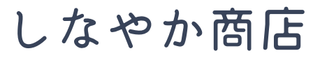 しなやか商店