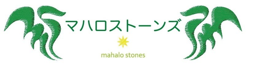 マハロストーンズ