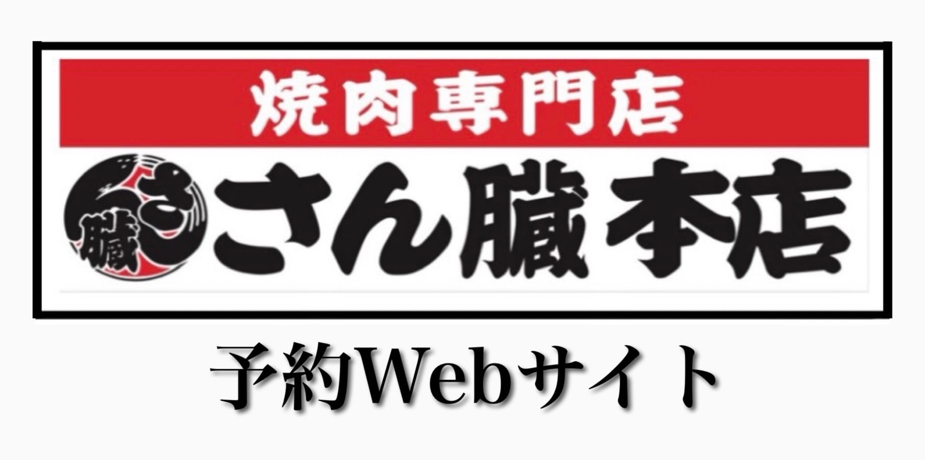 焼肉専門店さん臓