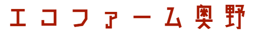 エコファーム奥野