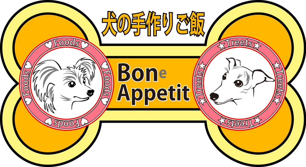 犬の手作りご飯　Bon appetit