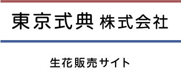 東京式典｜生花販売サイト