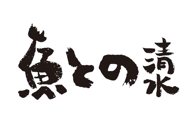 魚との清水