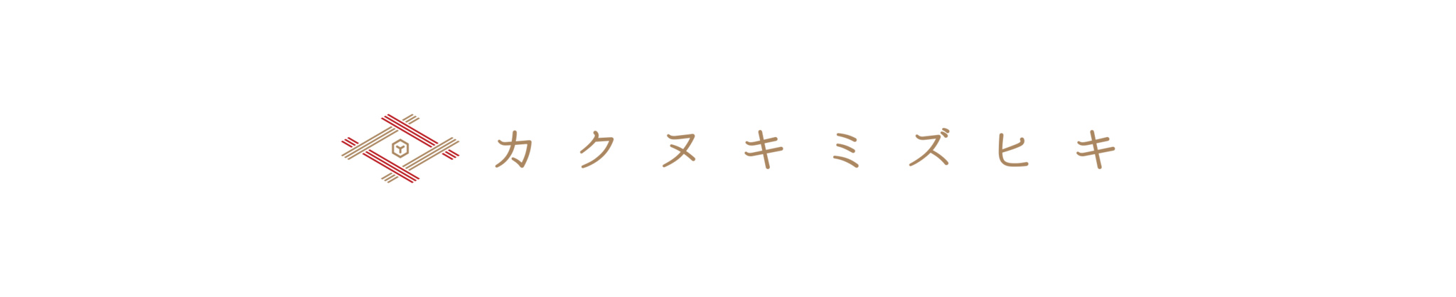 カクヌキミズヒキ