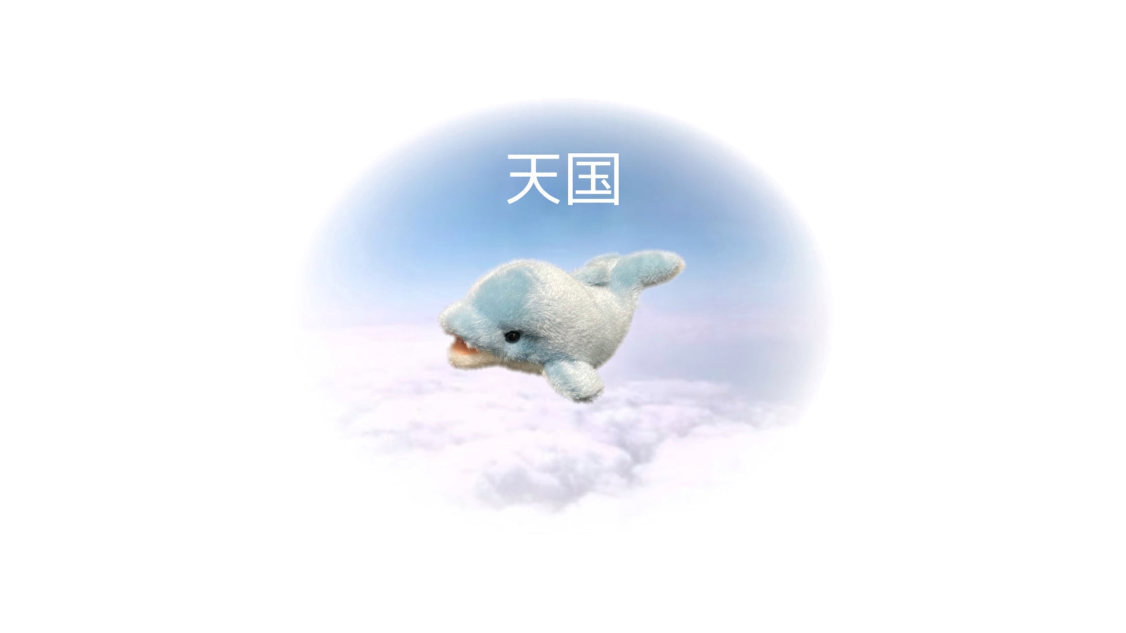 ぬいぐるみSHOP"天国"