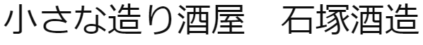 石塚酒造　姫の井オンラインショップ