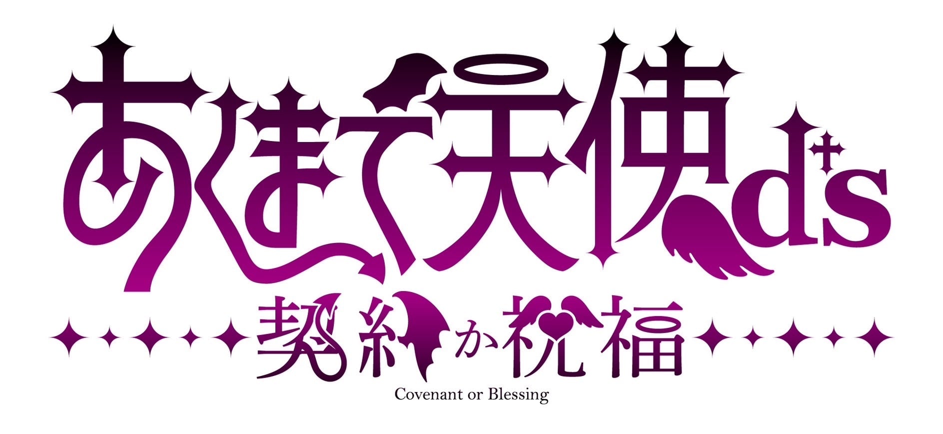あくまで天使b†s