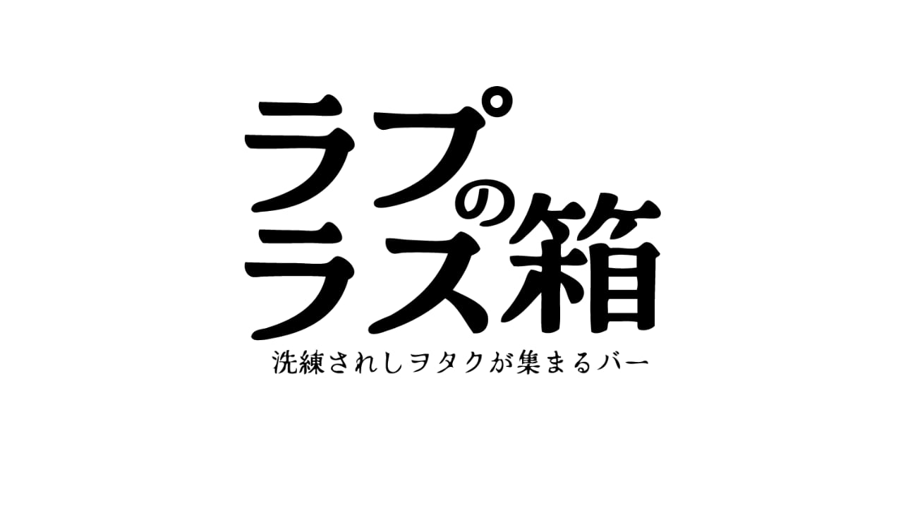 ラプラスの箱 from.Z-RHS合同会社