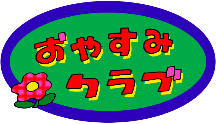 おやすみクラブ