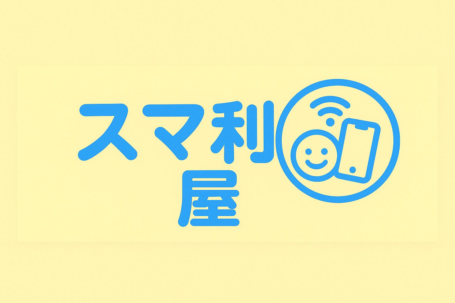 スマ利屋