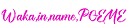 名前のPOEME