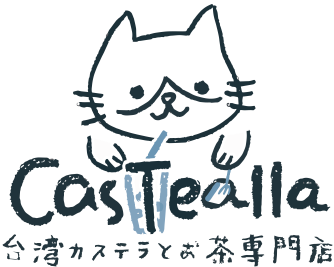 台湾カステラとお茶専門店『CasTealla(カスティーラ』