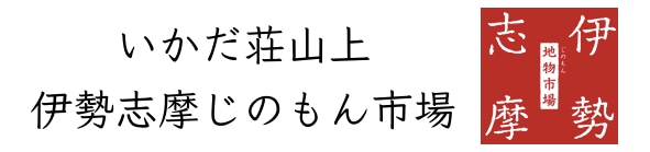 いかだ荘山上 伊勢志摩じのもん市場