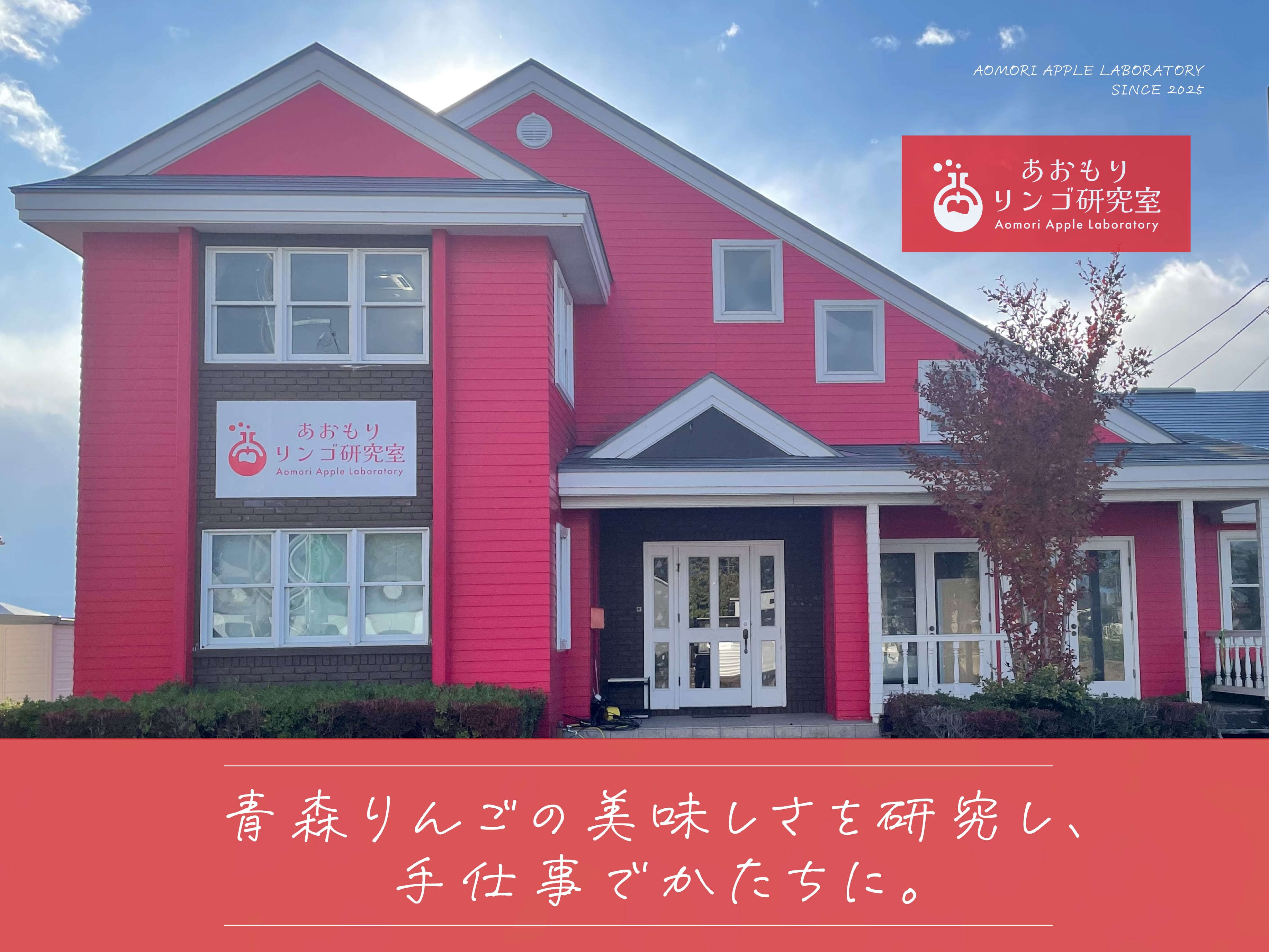 あおもりリンゴ研究室