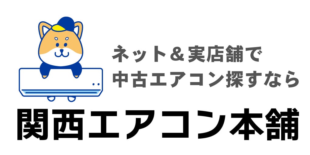 中古エアコンを探すなら関西エアコン本舗【ネット＆実店舗】