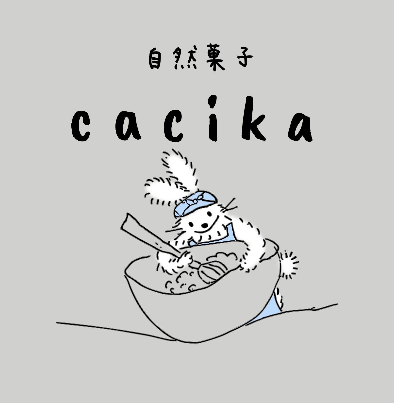 自然菓子cacika