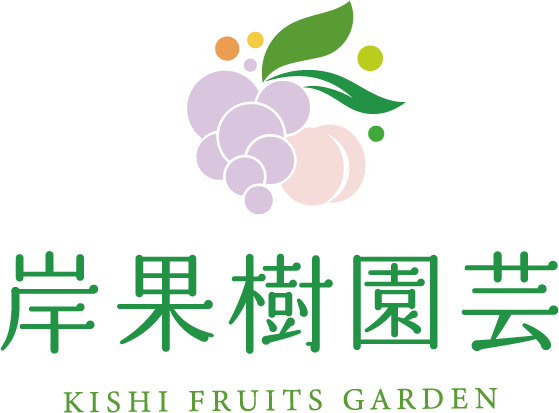 岸果樹園芸