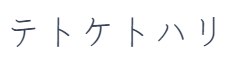 テトケトハリ
