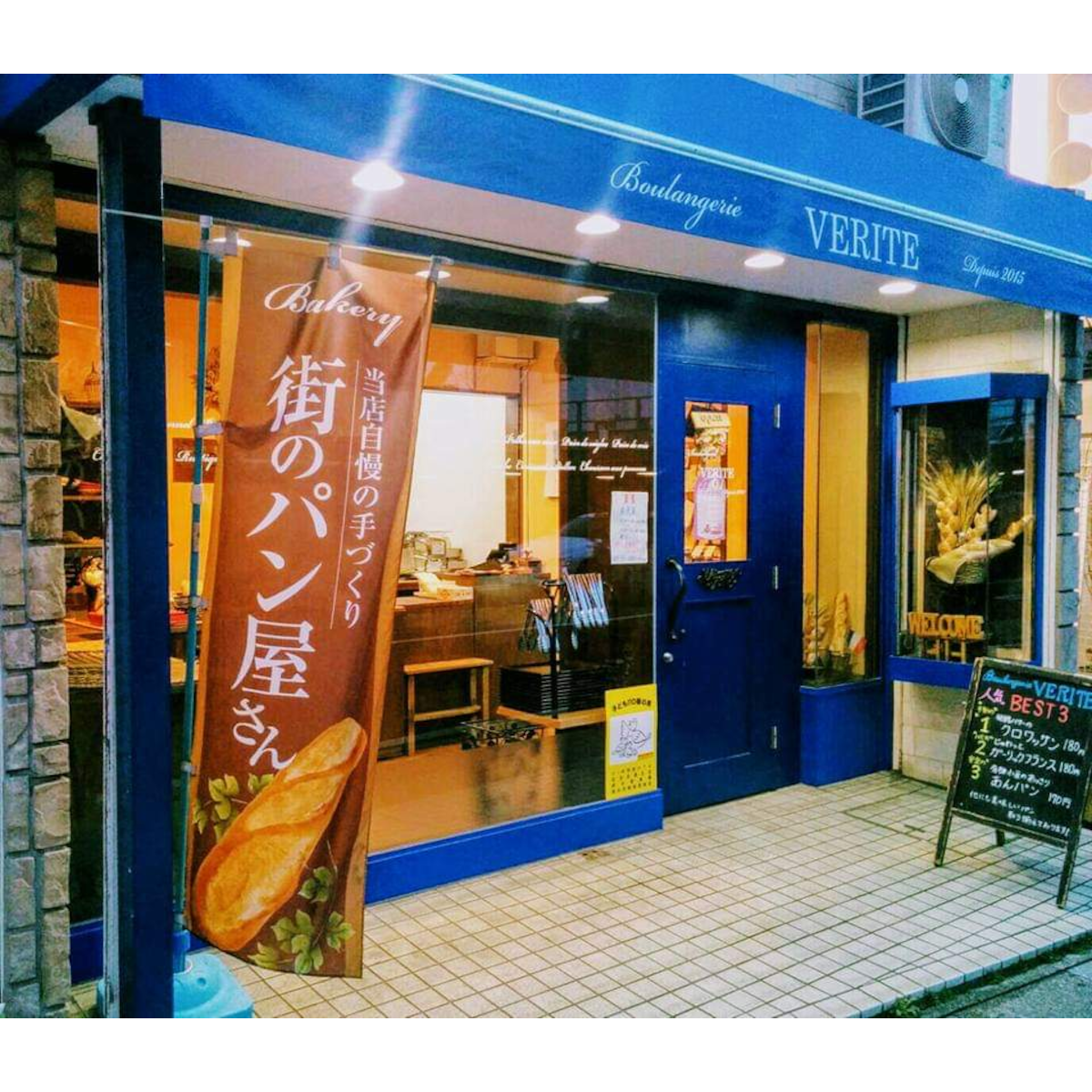 ブーランジェリーヴェリテの外観