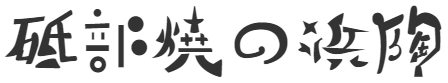 砥部焼専門店／砥部焼の浜陶