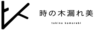 時の木漏れ美