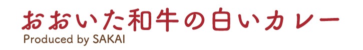 SAKAIのカレー おおいた和牛の白いカレー｜SAKAI株式会社