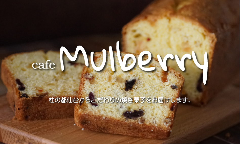 Cafe　mulberry