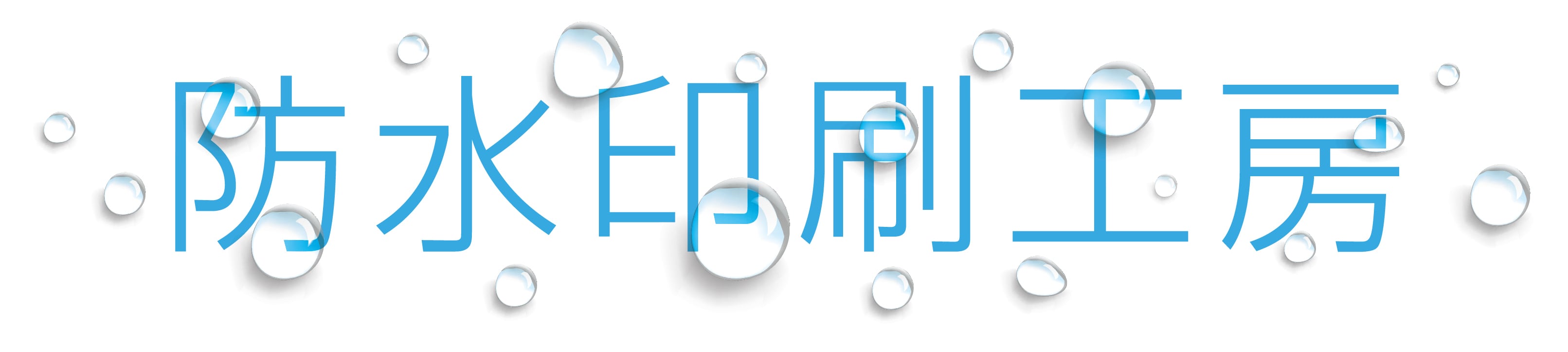 防水印刷工房
